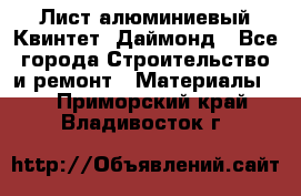 Лист алюминиевый Квинтет, Даймонд - Все города Строительство и ремонт » Материалы   . Приморский край,Владивосток г.